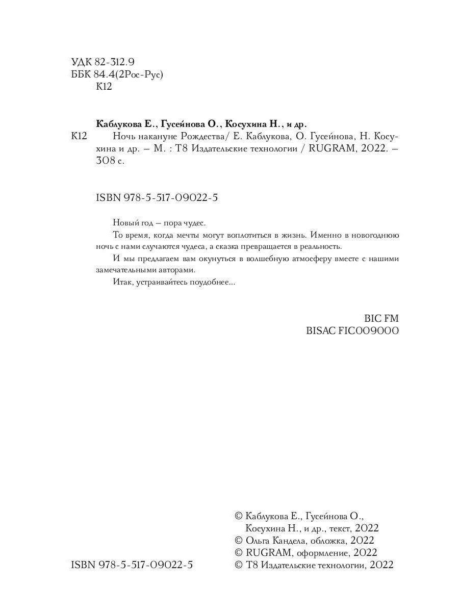 Ночь накануне Рождества