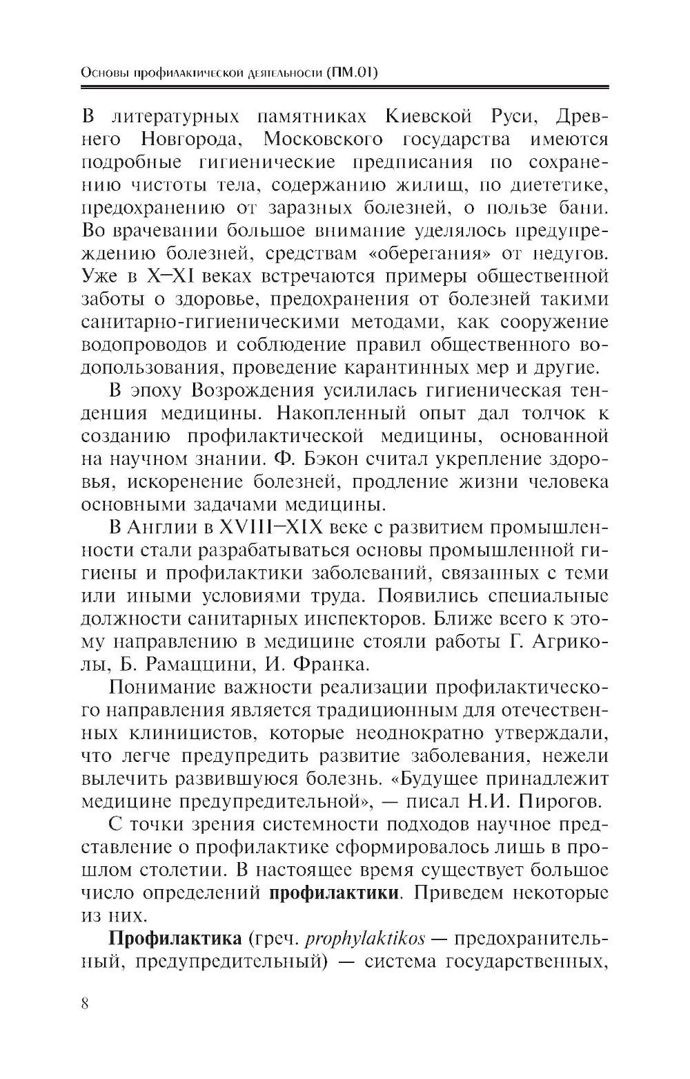 Основы профилактической деятельности (ПМ.01): Учебник