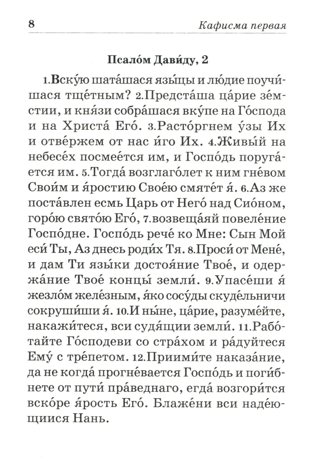 Псалтирь пророка и царя Давида учебная