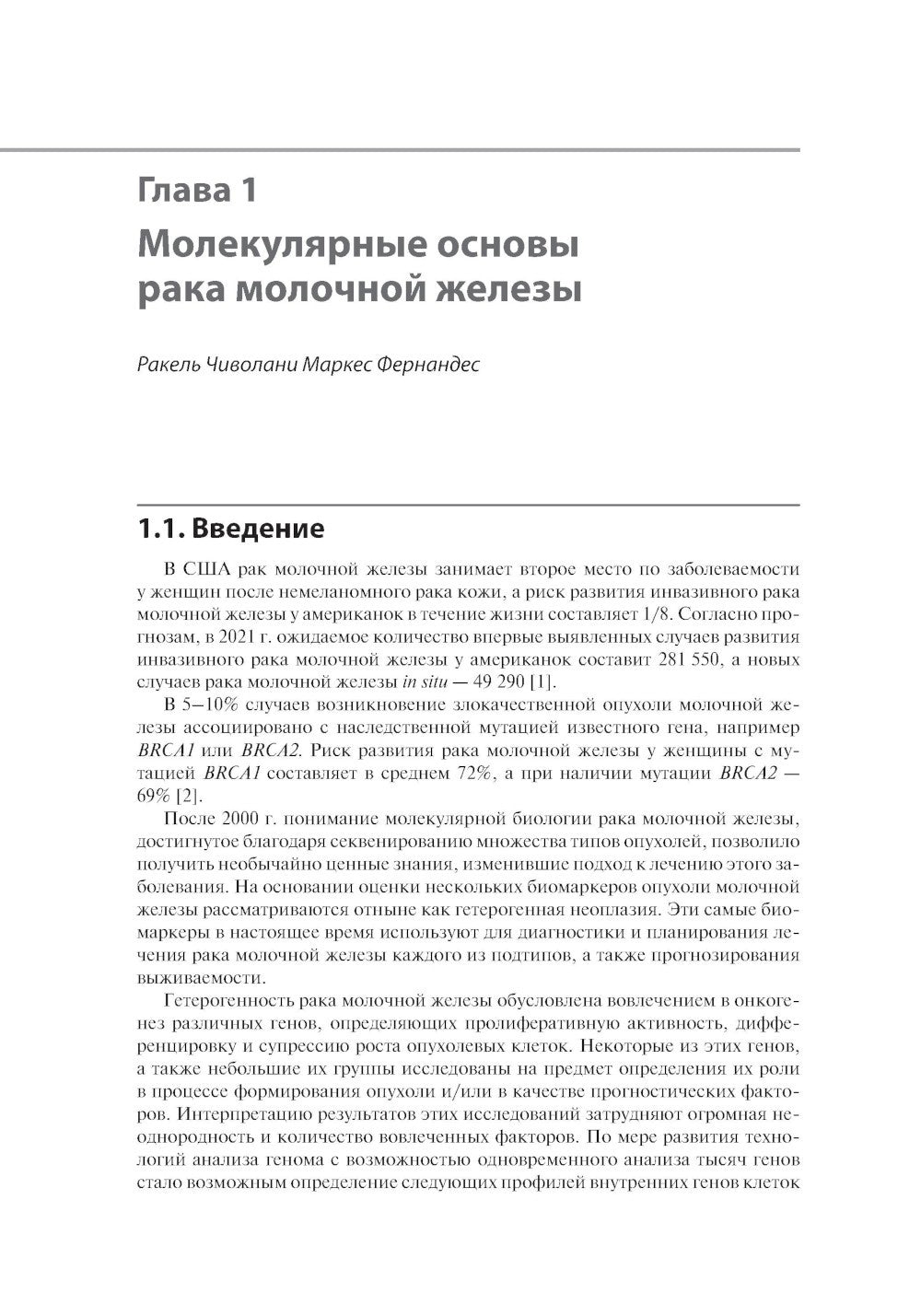 Рак молочной железы. От диагностики до лечения