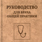 Руководство для врача общей практики. 3-е изд