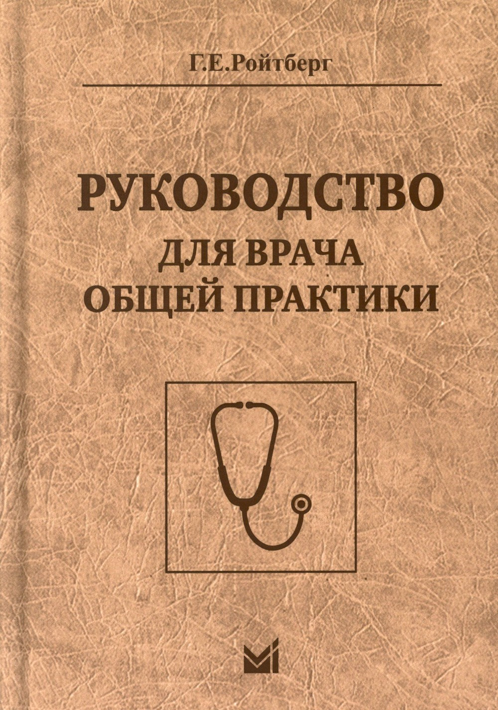 Руководство для врача общей практики. 3-е изд