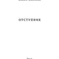 Отступник