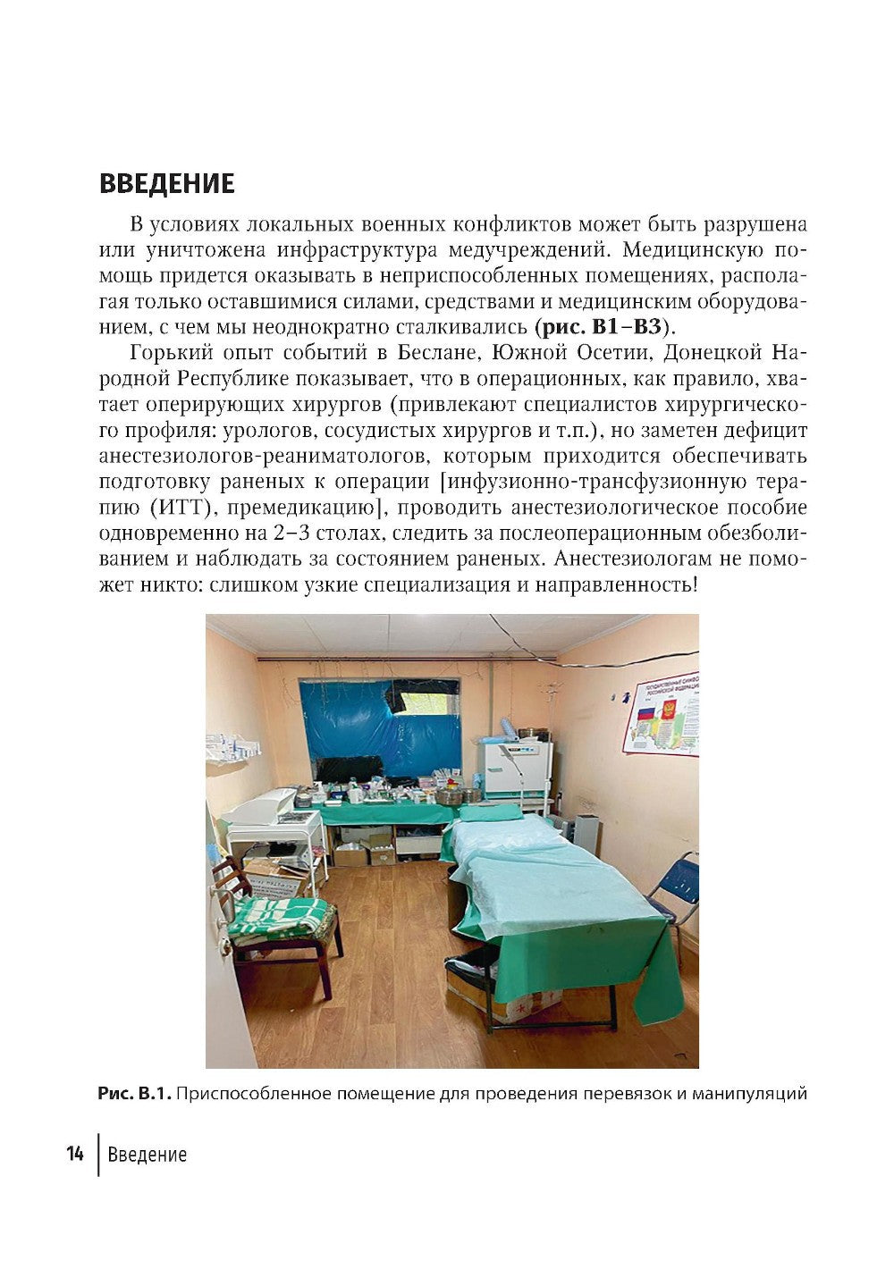 Боевая травма для гражданского медика: руководство для врачей