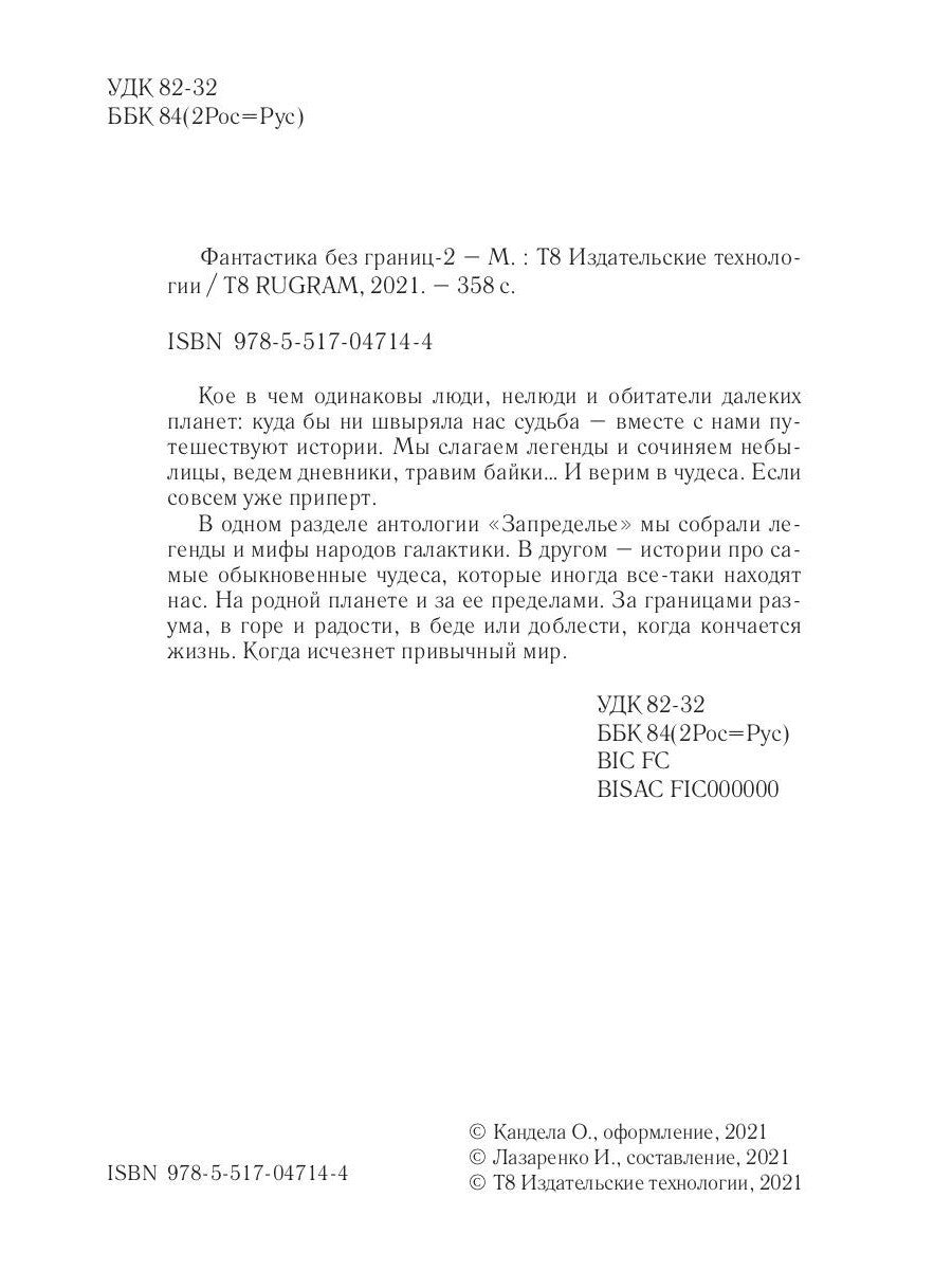 Фантастика без границ-2. Запределье