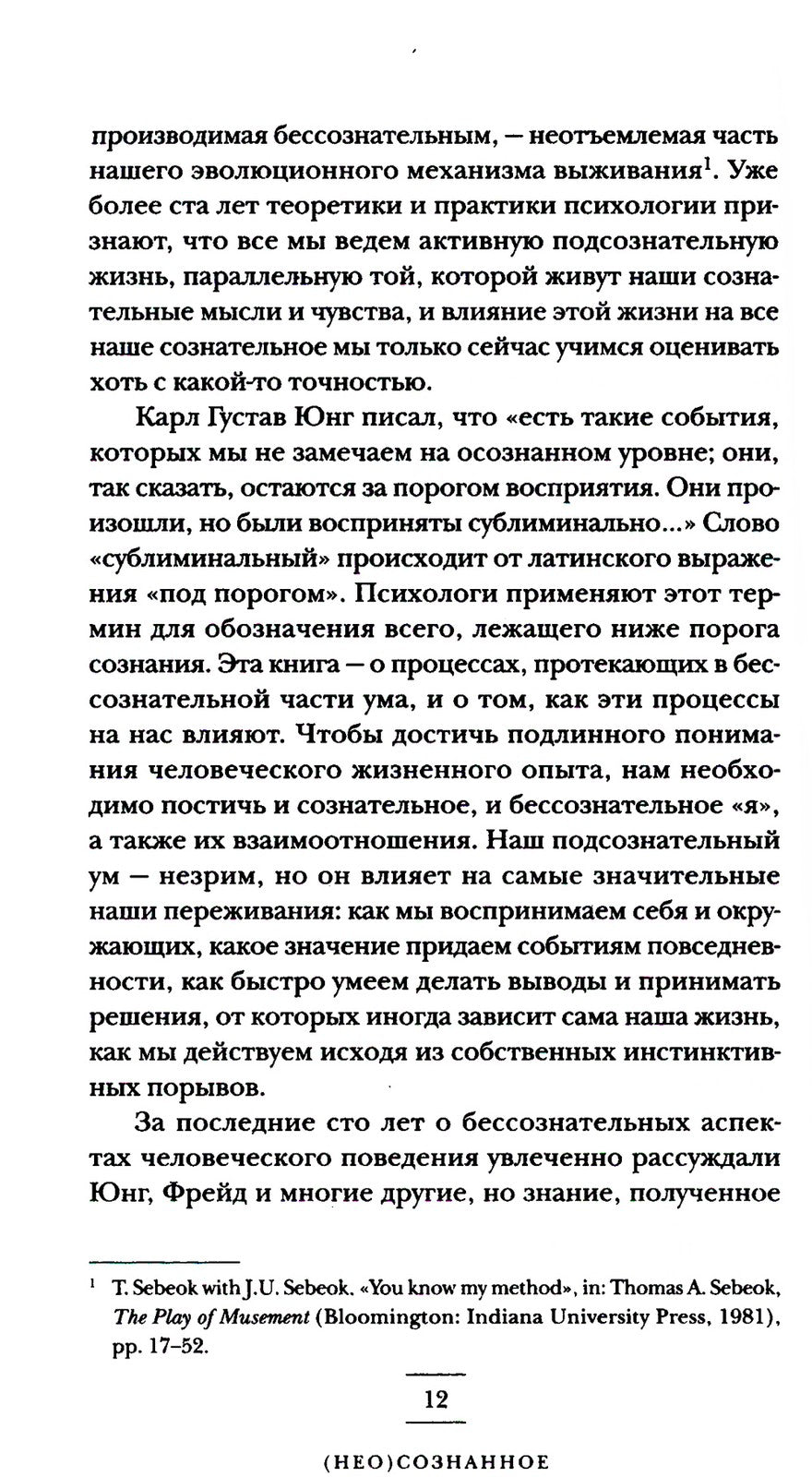 (Не)осознанное. Как бессознательный ум управляет нашим поведением