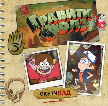 Гравити Фолз. Скетчпад