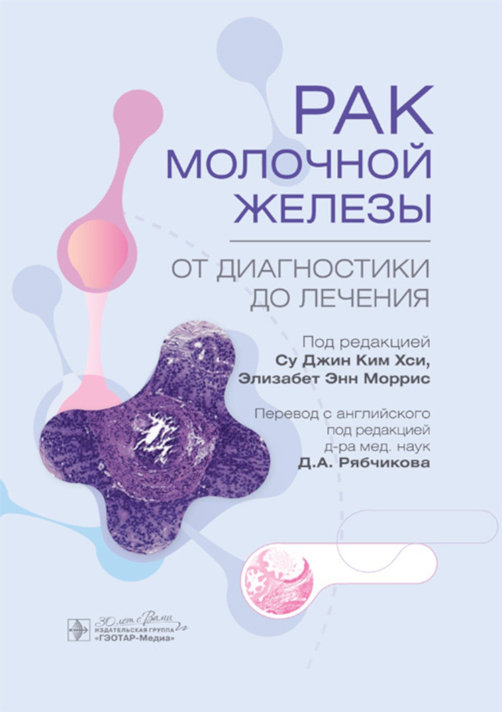 Рак молочной железы. От диагностики до лечения