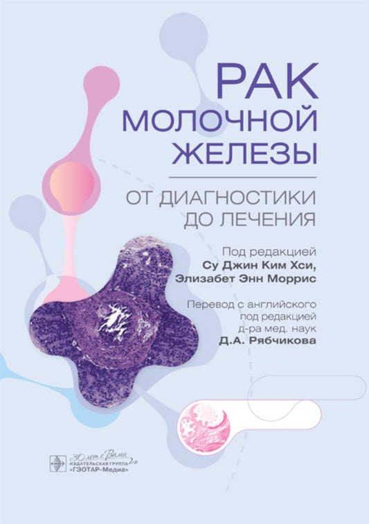 Рак молочной железы. От диагностики до лечения