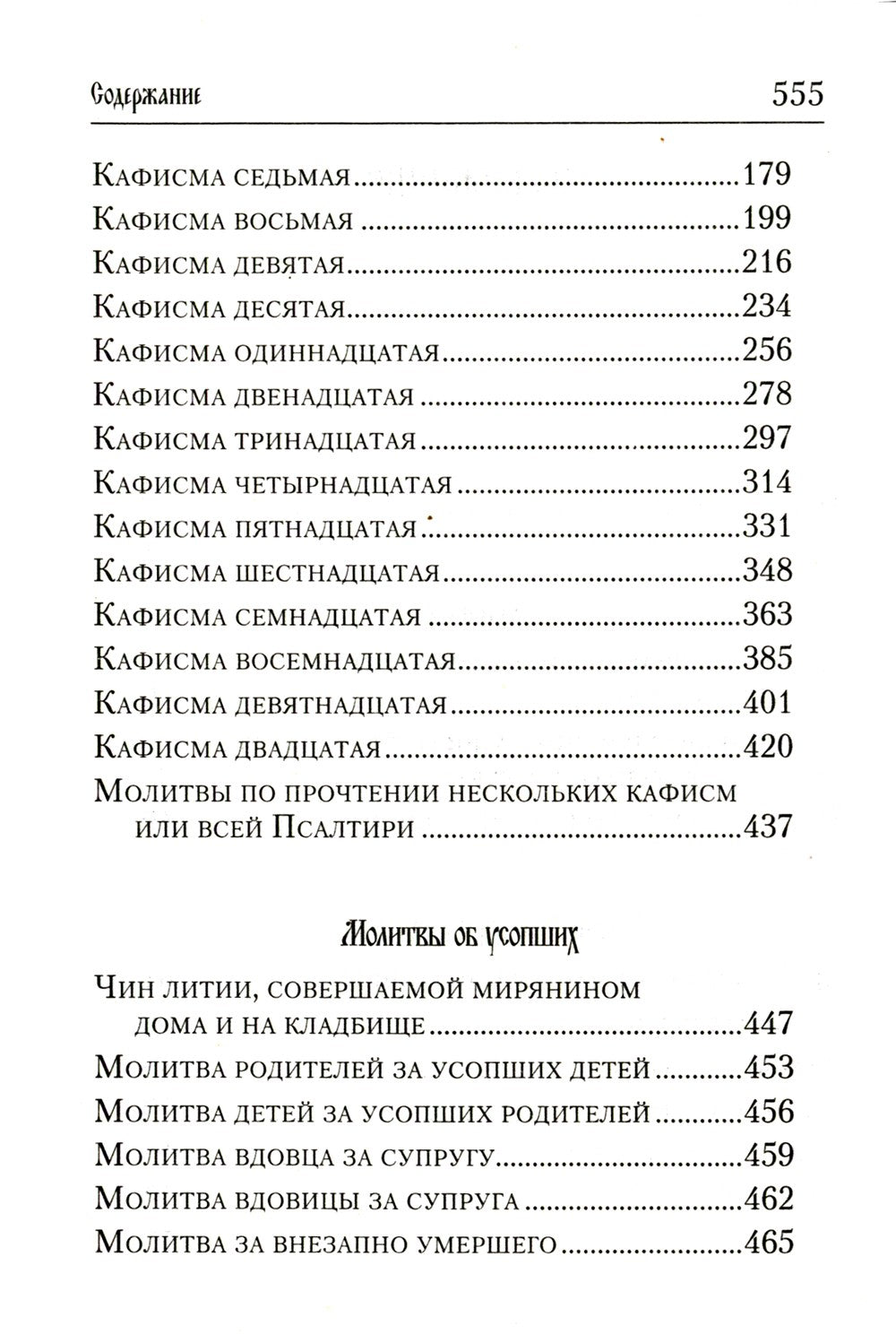 Псалтирь и молитвы по усопшим