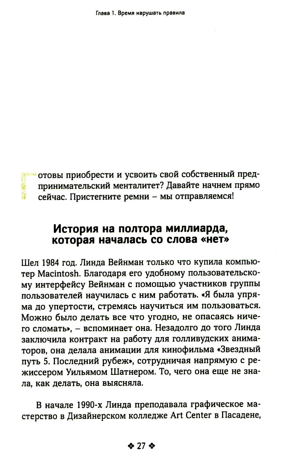 Нарушайте правила! Шесть контртрадиционных предпринимательских менталитетов, ...