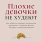 Плохие девочки не худеют: Как обрести свободу, внутреннюю гармонию и стройную...