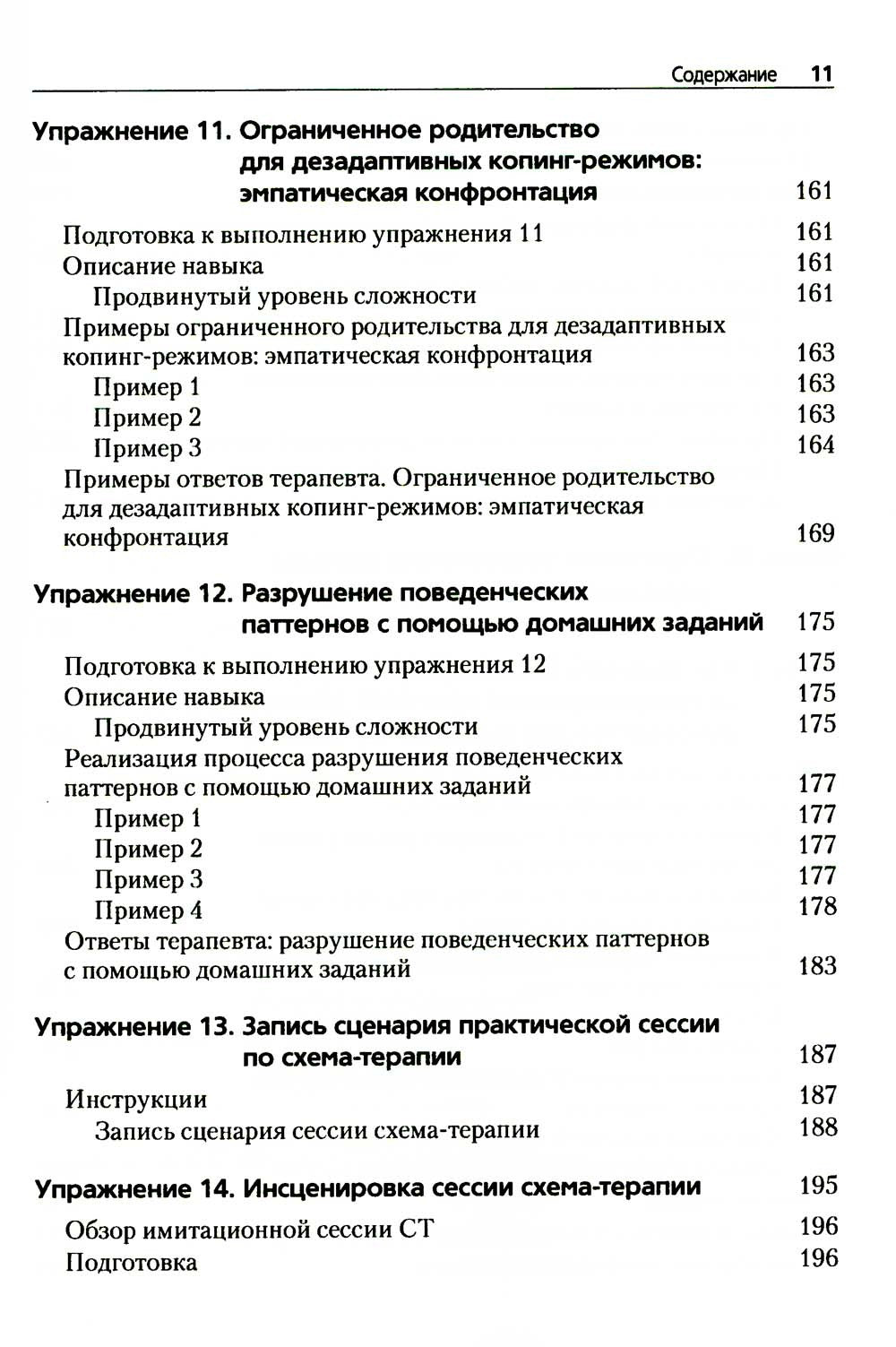Преднамеренная практика в схема-терапии