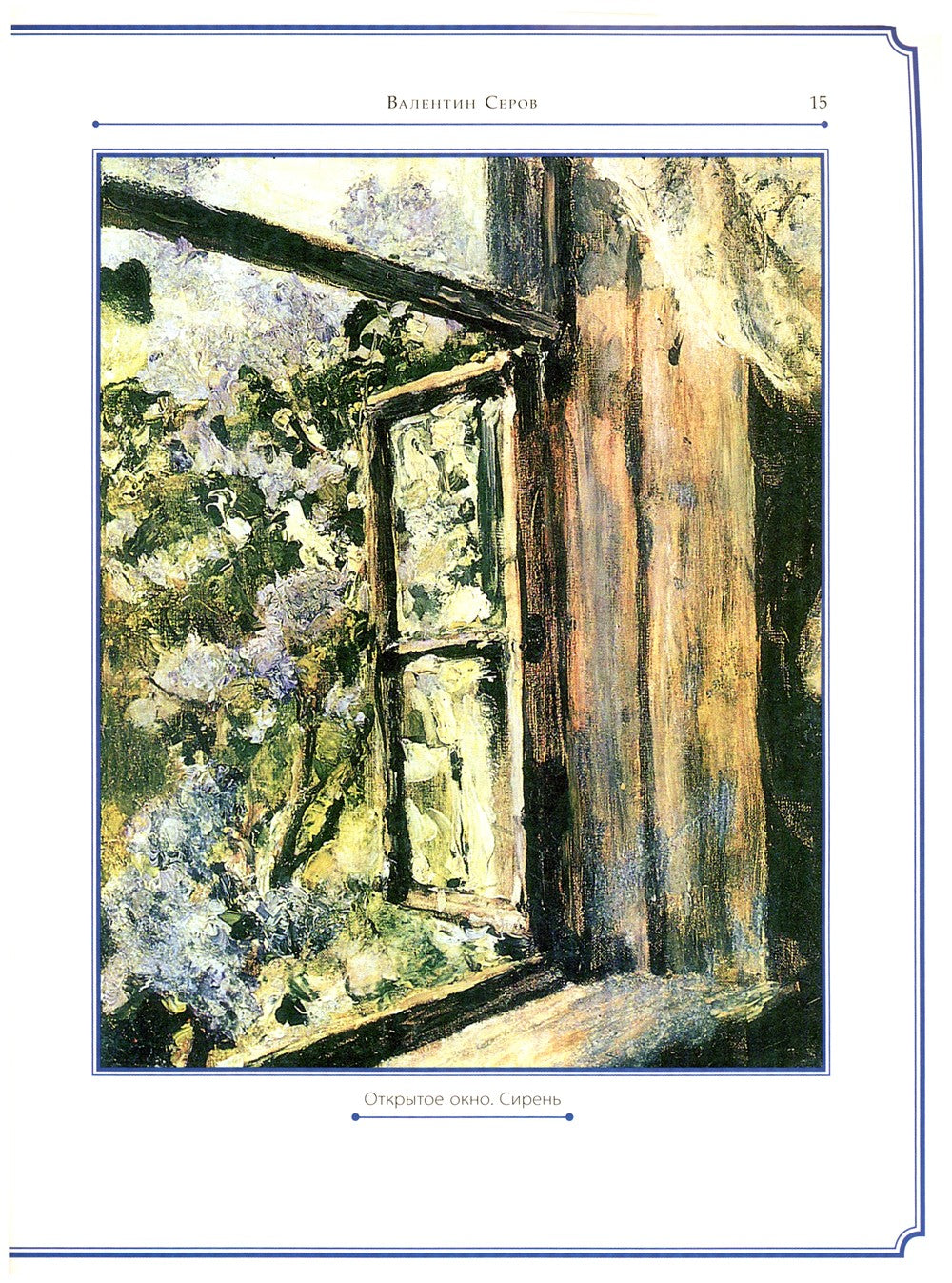 Валентин Серов