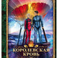 Королевская кровь - 6: Темное наследие (с автографом)