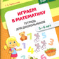 Играем в математику. Тетрадь для дошкольников (5-6 лет)