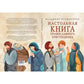 Настольная книга православного христианина: словарь основных понятий с литера...