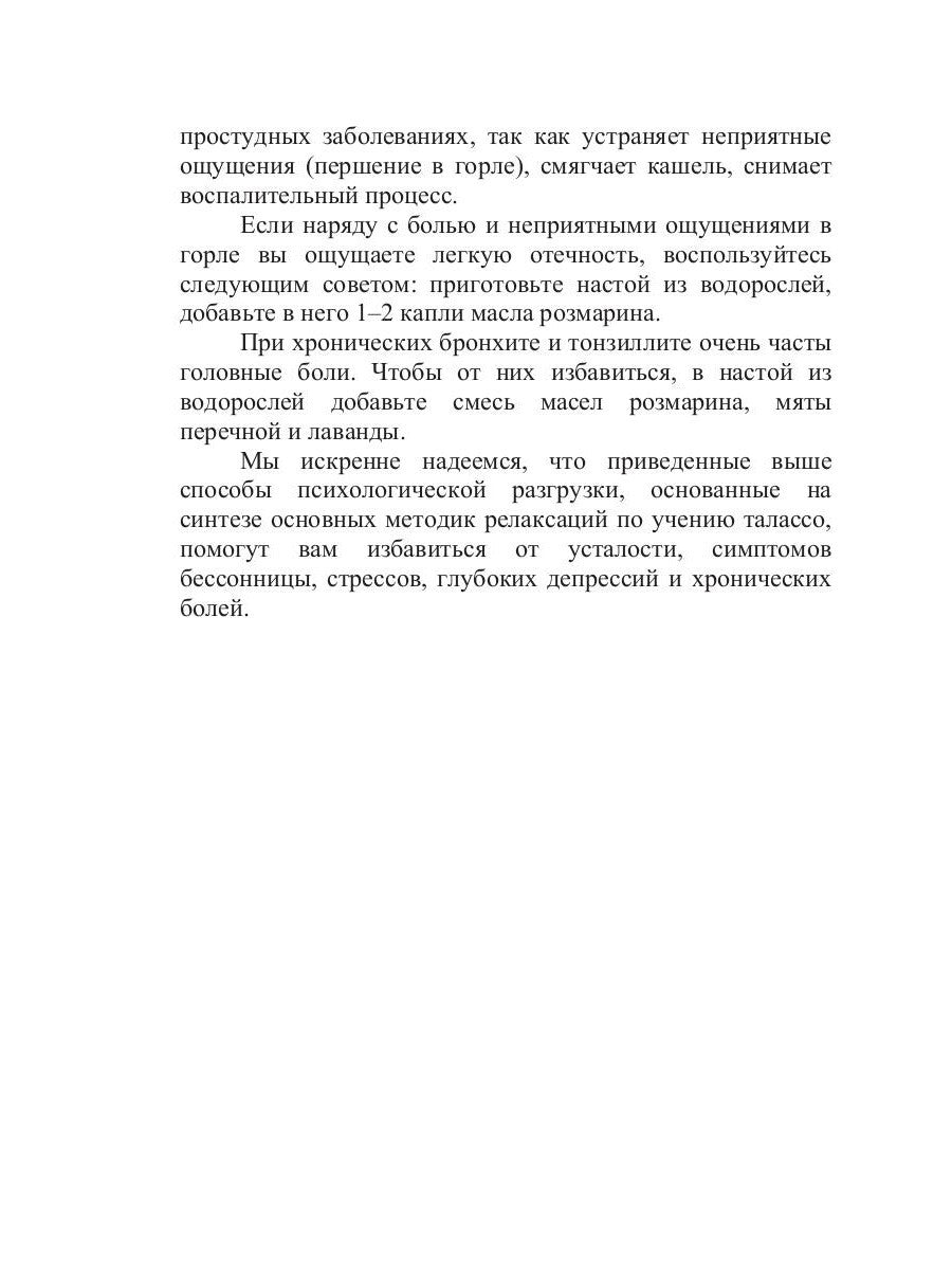Талассо и релаксация