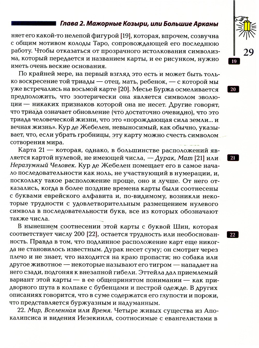 Ключ Таро или Фрагменты Тайной Традиции под завесой прорицания