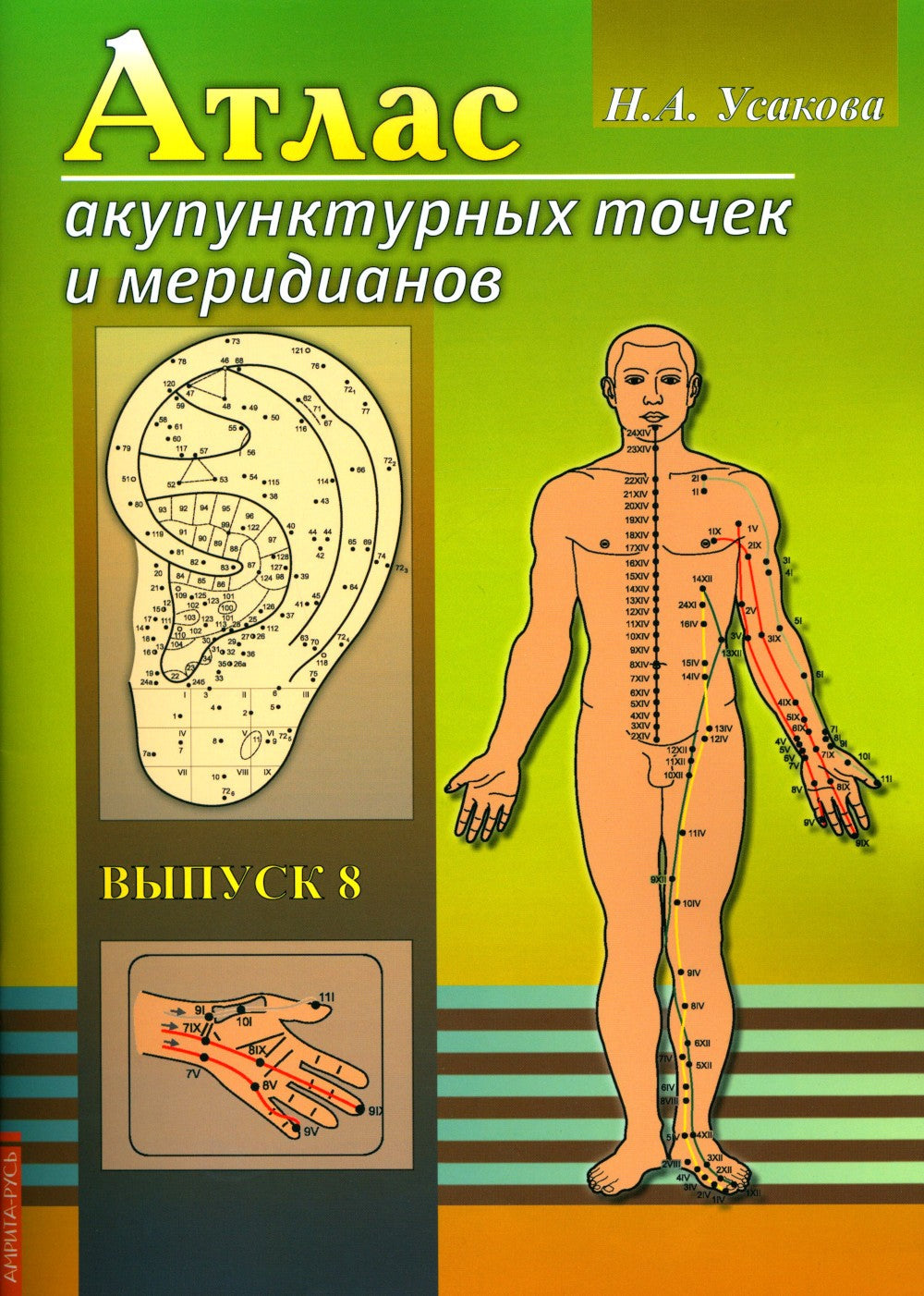 Атлас акупунктурных точек и меридианов. Вып. 8. 2-е изд