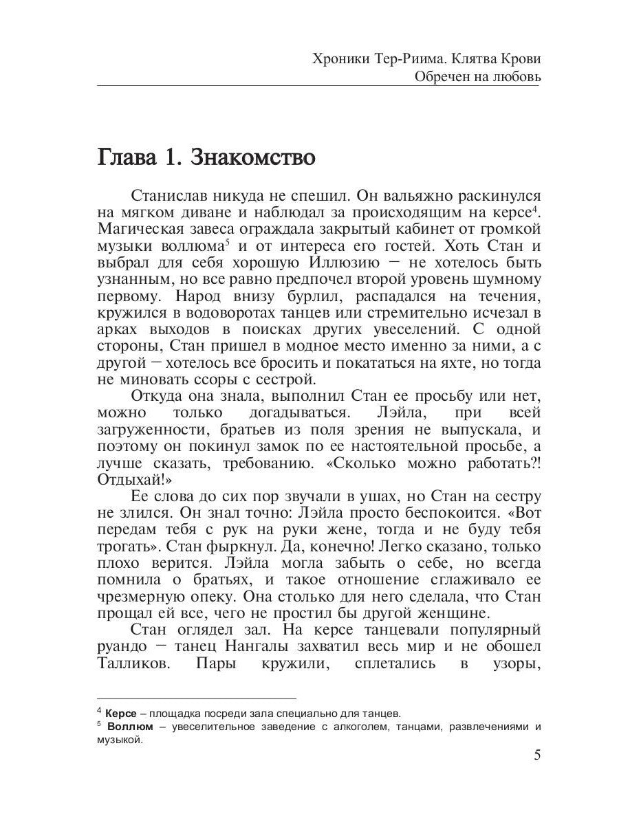 Хроники Тер-Риима. Клятва крови. Обречен на любовь