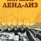 Военно-морской ленд-лиз