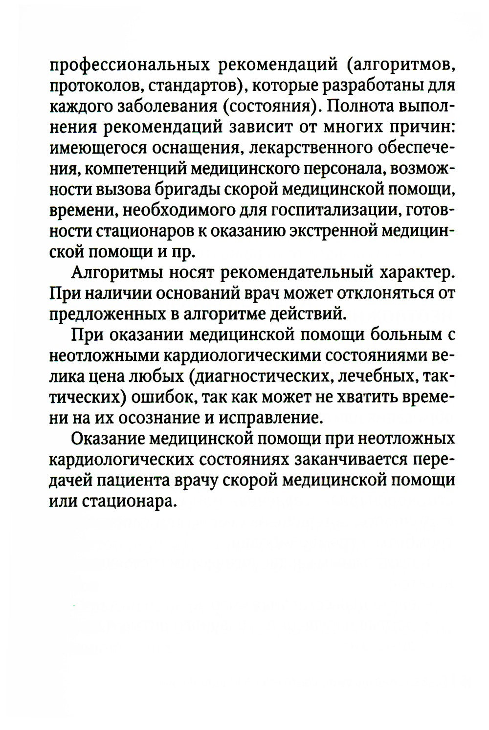 Неотложная амбулаторно-поликлиническая кардиология: краткое руководство. 3-е ...