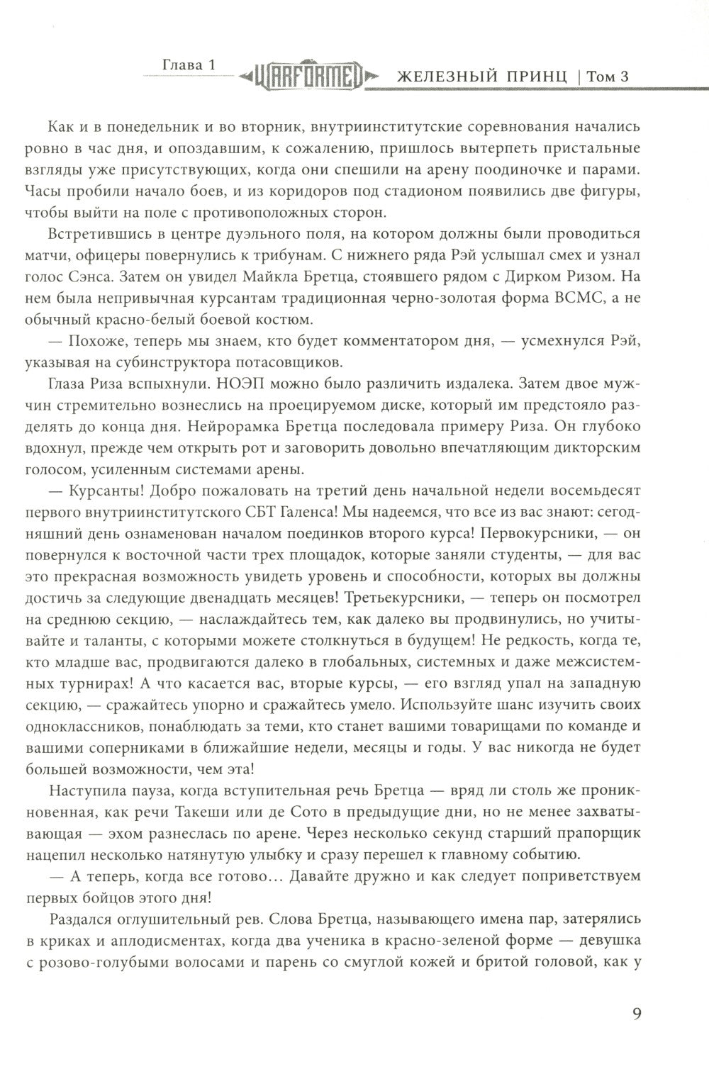 Железный Принц. Первая книга цикла "Войнорожденный: Ткач Бури". Т. 3