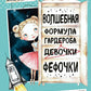 Волшебная формула гардероба девочки Фефочки