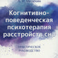 Когнитивно-поведенческая психотерапия расстройств сна: (руководство)