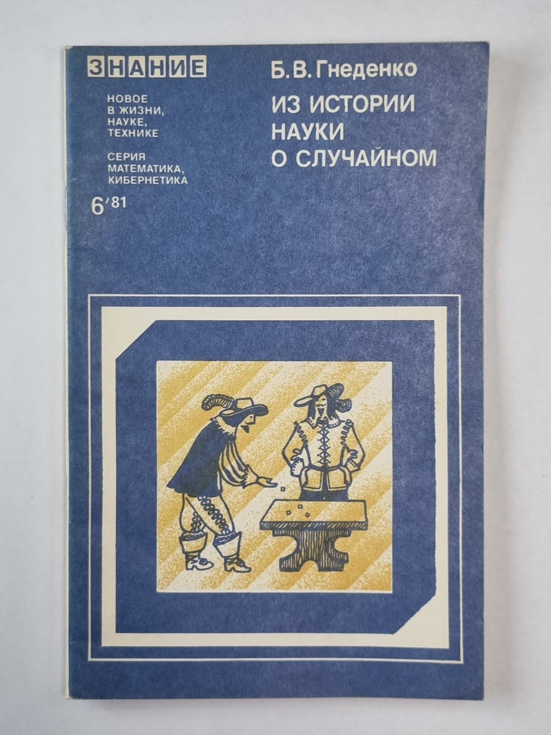 Из истории науки о случайном. Сер. "Математика, кибернетика'' №6