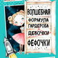 Волшебная формула гардероба девочки Фефочки