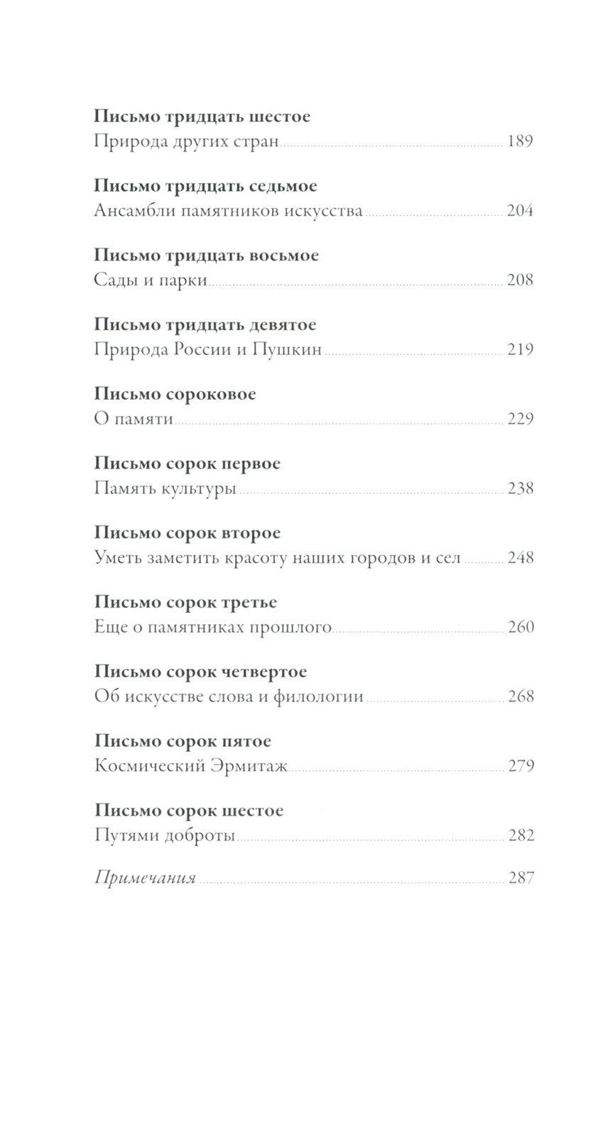 Письма о добром и прекрасном