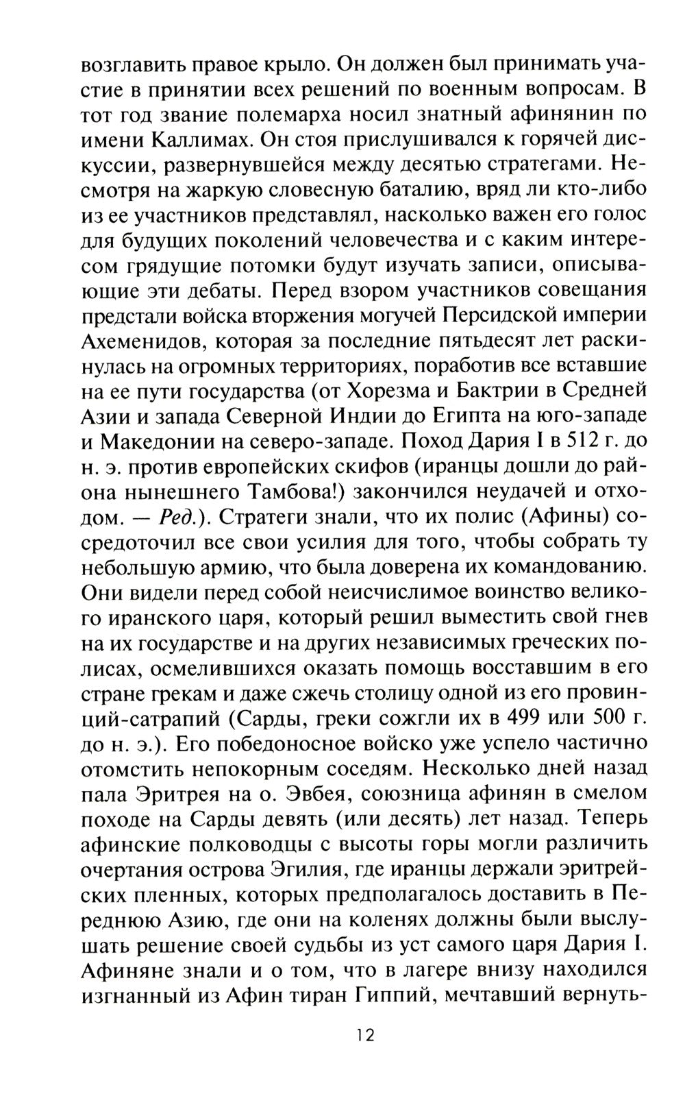 Великие сражения Античного мира. От битвы при Марафоне до Шалонского боя