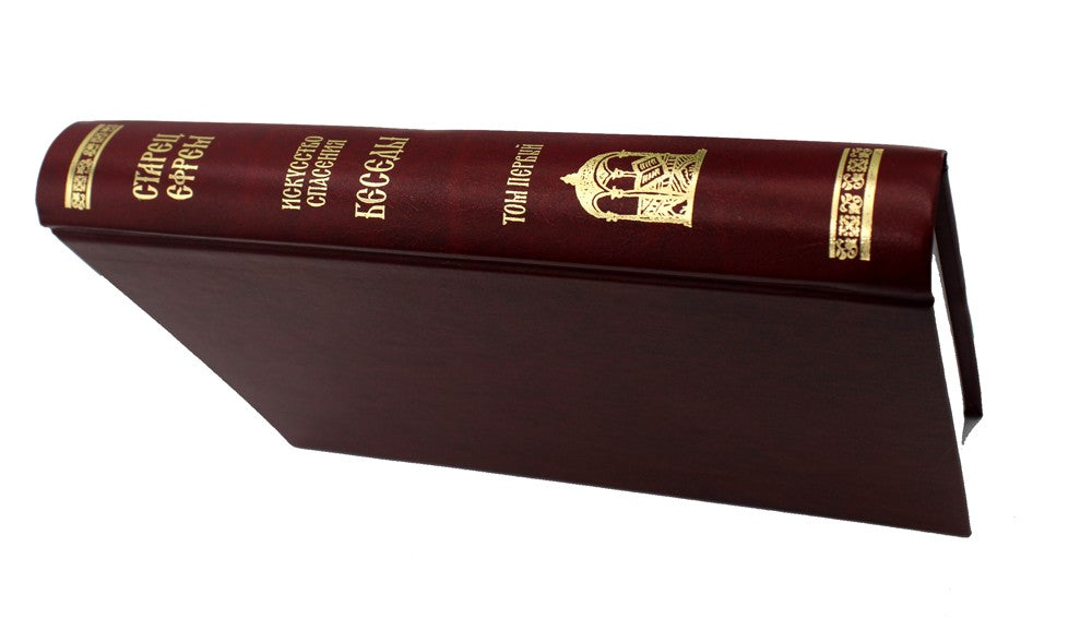 Искусство спасения. Т. 1. Беседы