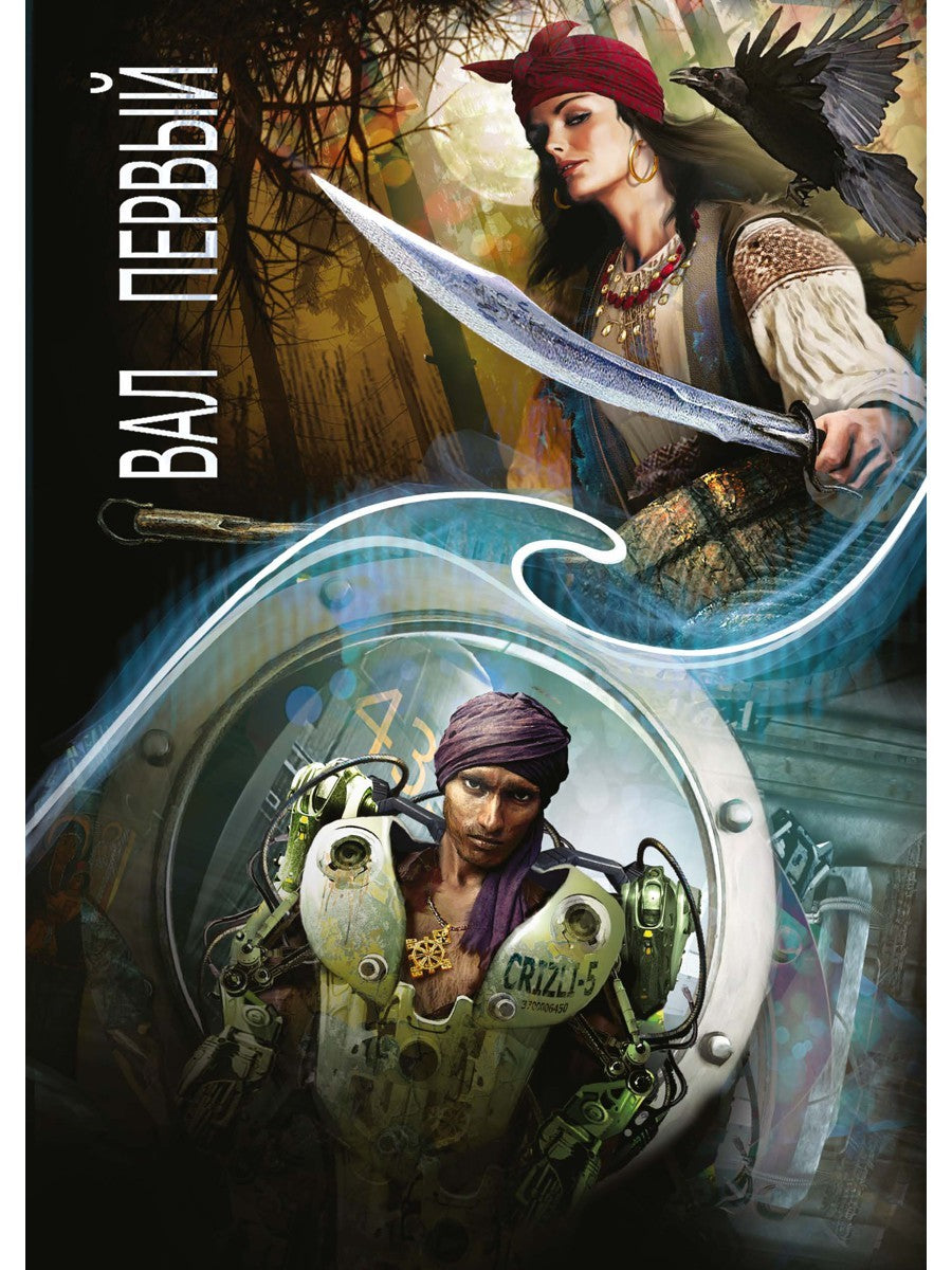 Зеркальная волна. Вал первый