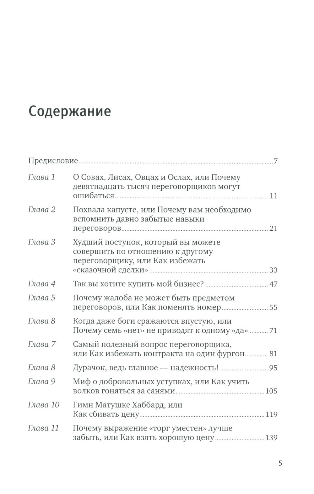Договориться можно обо всем! Как добиваться максимума в любых переговорах. 11...