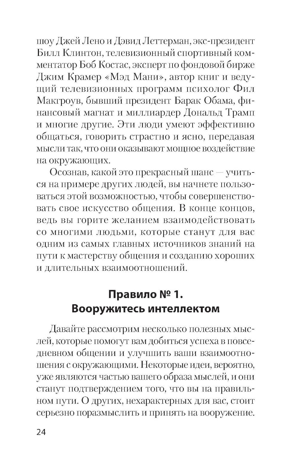 Гений общения. Как им стать?