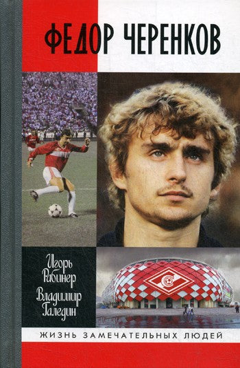 ЖЗЛ. Федор Черенков.  2-е изд