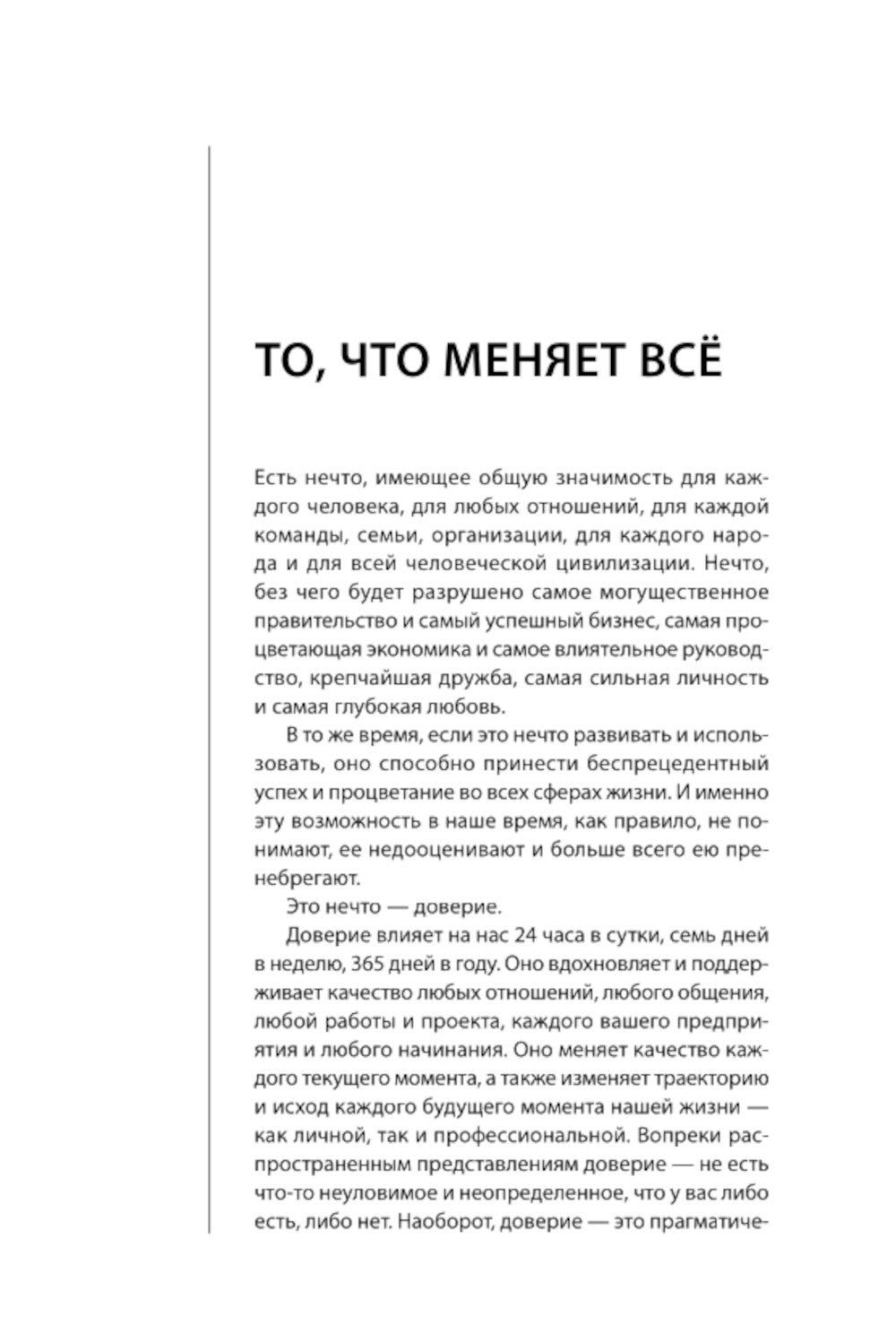 Скорость доверия. То, что меняет все