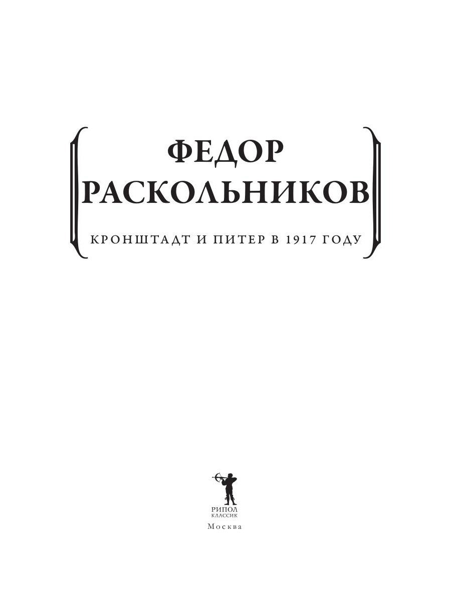 Кронштадт и Питер в 1917 году