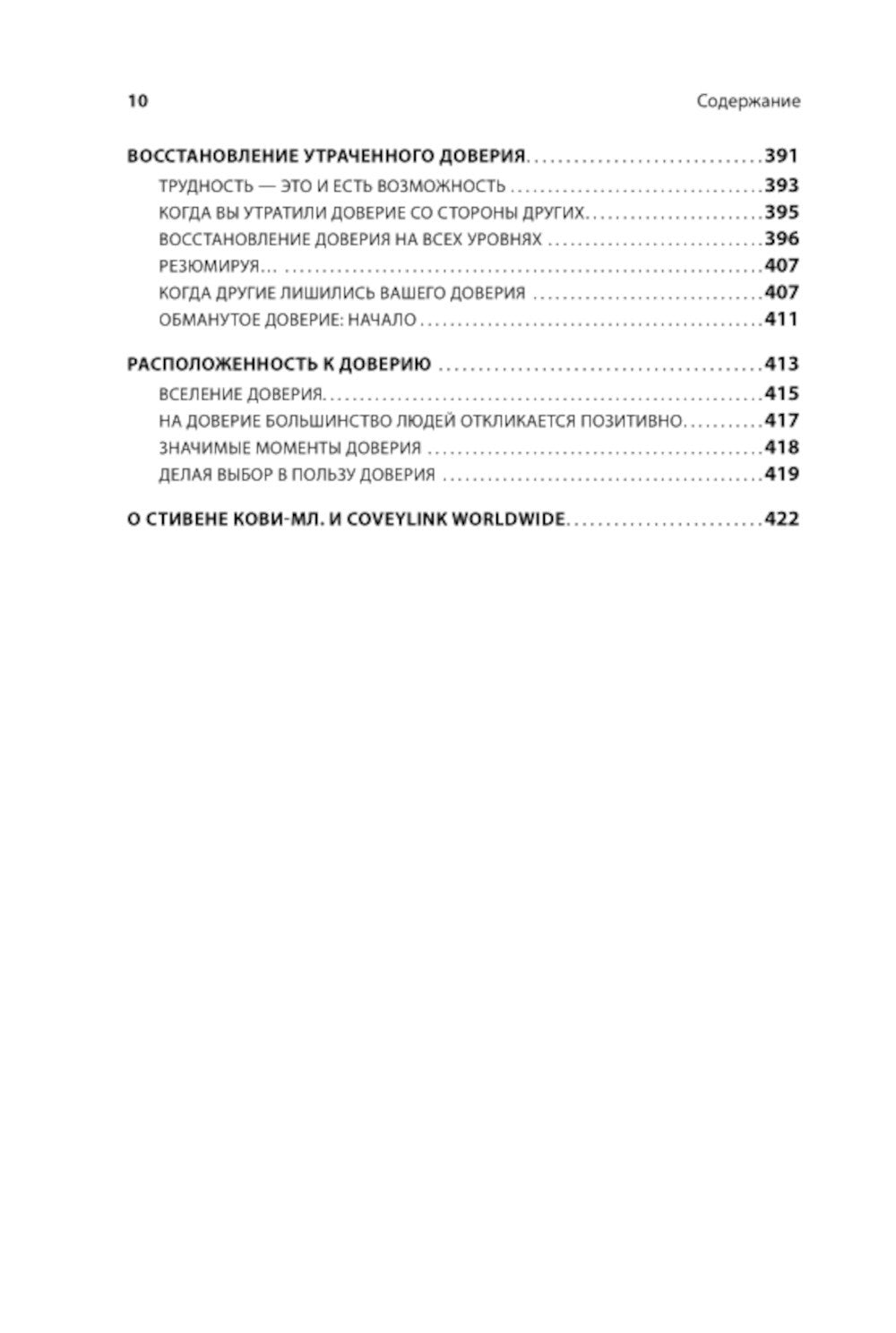 Скорость доверия. То, что меняет все