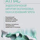 Атлас эндоскопической хирургии околоносовых пазух и основания черепа