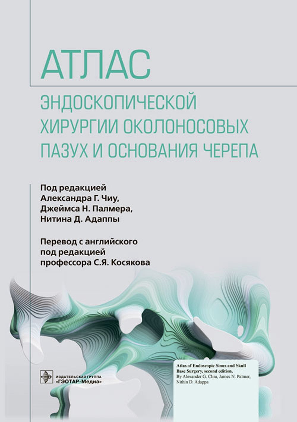 Атлас эндоскопической хирургии околоносовых пазух и основания черепа