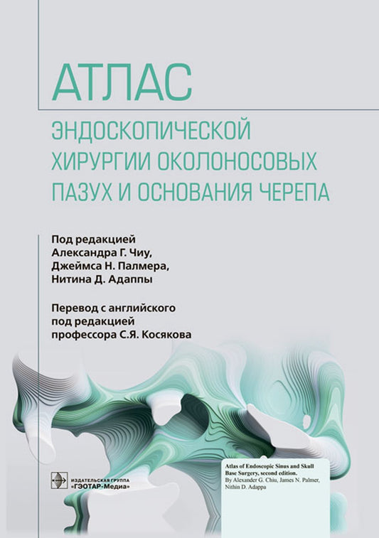 Атлас эндоскопической хирургии околоносовых пазух и основания черепа