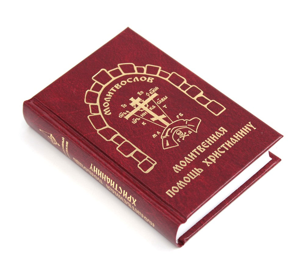 Молитвенная помощь христианину (карманный формат)