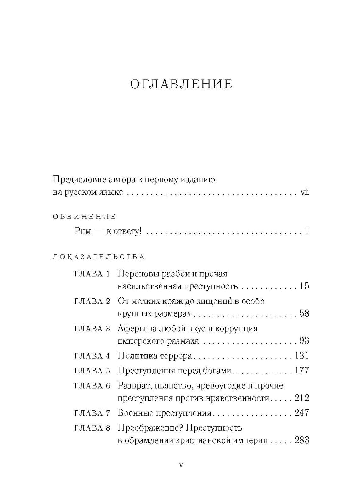 Бесславие. Преступный Древний Рим