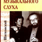Развитие музыкального слуха (обл.). 3-е изд