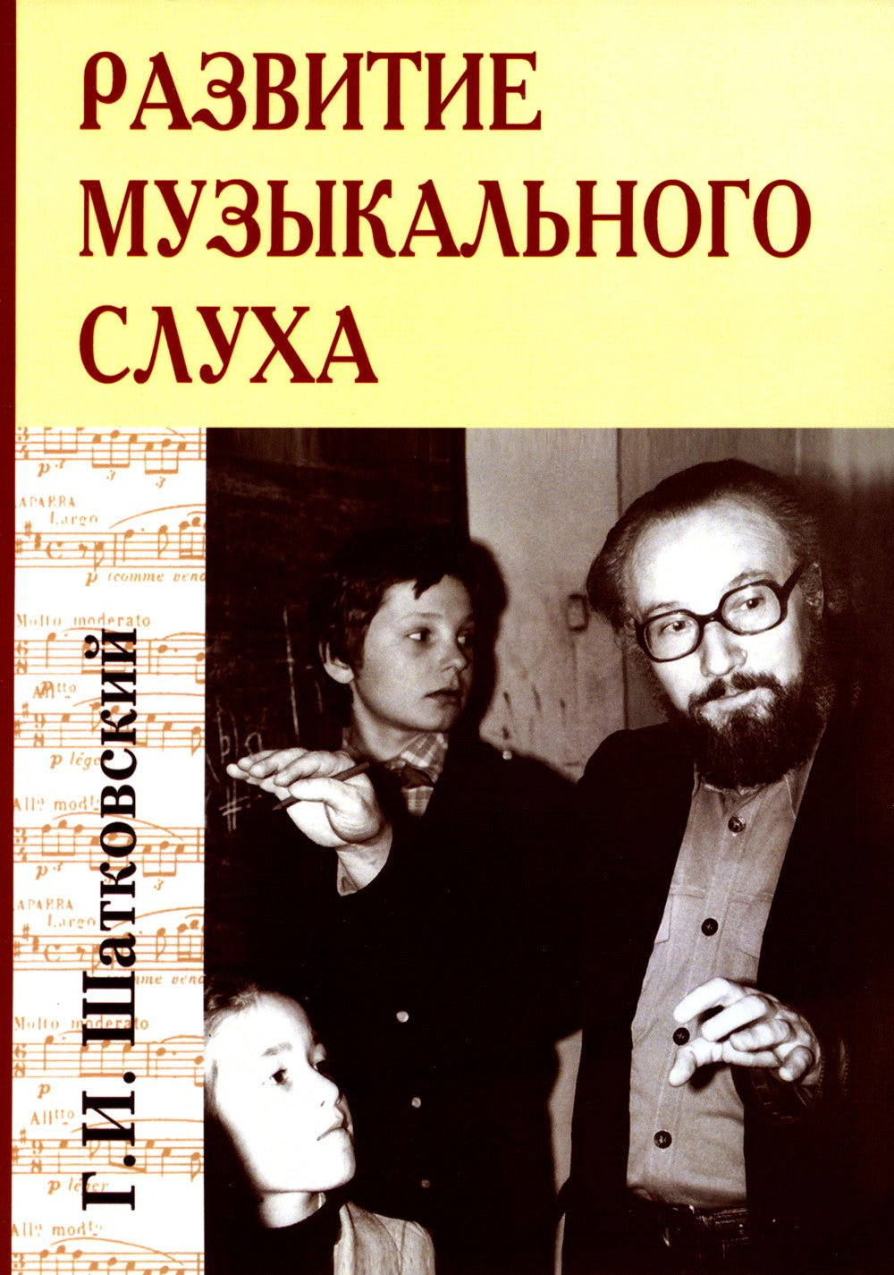 Развитие музыкального слуха (обл.). 3-е изд