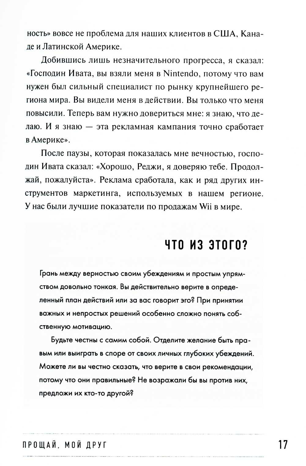 Играя не по правилам: Из Бронкса - в руководство Nintendo
